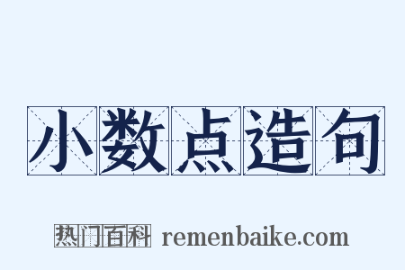 小数点造句是什么意思的图片